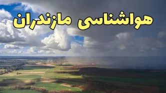 پیش‌ بینی آب و هوا مازندران فردا دوشنبه ۲۵ فروردین ۱۴۰۴ | پیش بینی هواشناسی ساری و مازندران فردا | وضعیت آب و هوای مازندران و ساری فردا