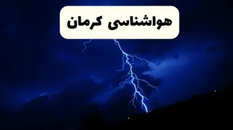 پیش‌ بینی وضعیت آب و هوا کرمان فردا ۲۳ فروردین ۱۴۰۴ | هواشناسی کرمان فردا شنبه ۲۳ فروردین ماه اعلام شد | پیش‌ بینی آب و هوای کرمان ۲۴ ساعت آینده