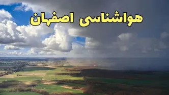 پیش‌ بینی آب و هوا اصفهان فردا دوشنبه ۲۵ فروردین ۱۴۰۴ | پیش بینی هواشناسی اصفهان فردا | وضعیت آب و هوای اصفهان فردا