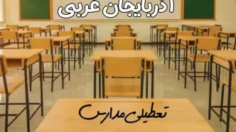 مدارس آذربایجان غربی فردا ۳۱ فروردین به علت آلودگی هوا تعطیل است؟ | تعطیلی مدارس ارومیه فردا یکشنبه ۳۱ فروردین ۱۴۰۴
