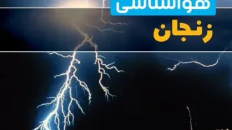 پیش‌بینی وضعیت آب و هوا زنجان فردا یکشنبه ۳۱ فروردین ماه ۱۴۰۴ | پیش‌بینی هواشناسی زنجان ۲۴ ساعت آینده + آب و هوای زنجان