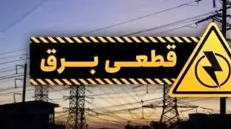 جدول زمانی قطع برق البرز و کرج؛ پنج‌شنبه ۲۱ فروردین ۱۴۰۴