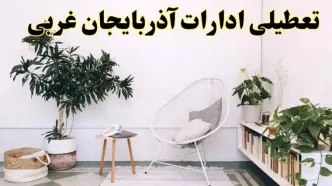 تعطیلی ادارات آذربایجان غربی در روز دوشنبه ۸ اردیبهشت ۱۴۰۴/ خبر فوری تعطیلی ادارات ارومیه فردا دوشنبه ۸ اردیبهشت ۱۴۰۴