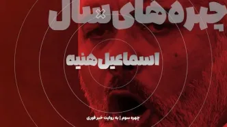 ترور تنش‌زا در سالی که گذشت / اسماعیل هنیه؛ شاهدی در تهران