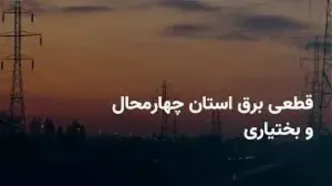 جدول قطعی برق چهارمحال و بختیاری و شهرکرد چهارشنبه ۲۷ فروردین ۱۴۰۴