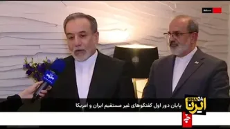 عراقچی: هفته آینده دور بعدی مذاکرات انجام می‌شود / طرفین مذاکره چند دقیقه با یکدیگر گفتگو کردند