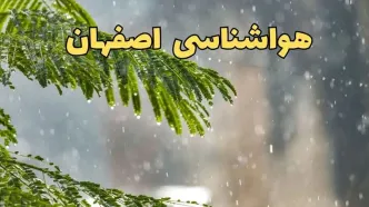 هواشناسی اصفهان در ۲۴ ساعت آینده | پیش بینی وضعیت آب و هوا اصفهان فردا ۵ اردیبهشت ماه ۱۴۰۴