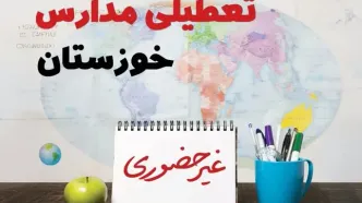 آخرین خبر از تعطیلی مدارس خوزستان فردا یکشنبه ۲۴ فروردین ۱۴۰۴ | تعطیلی مدارس در اهواز یکشنبه ۲۴ فروردین ۱۴۰۴ | آیا فردا مدارس خوزستان دایر است؟