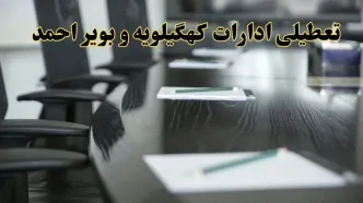 جزئیات خبر تعطیلی ادارات استان کهگیلویه و بویراحمد در روز پنجشنبه ۱۱ اردیبهشت ۱۴۰۴/ آیا ادارات یاسوج پنجشنبه تعطیل است؟