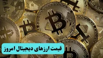 تازه ترین قیمت ارزهای دیجتال امروز دوشنبه ۱۵ اردیبهشت ماه ۱۴۰۴ + قیمت بیت کوین