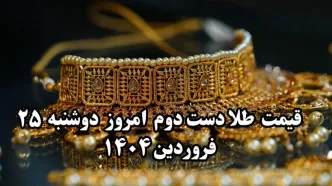 قیمت طلا دست دوم چند؟ / جدیدترین قیمت طلا دست دوم امروز دوشنبه ۲۵ فروردین ماه ۱۴۰۴ + جدول روز