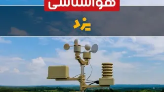 هواشناسی یزد در ۲۴ ساعت آینده اعلام شد | پیش بینی وضعیت آب و هوا یزد فردا یکشنبه ۲۱ اردیبهشت ۱۴۰۴