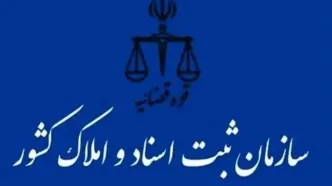 جامعه دانشگاهی در اجرای قانون الزام به ثبت رسمی معاملات اموال غیر منقول کمک کند