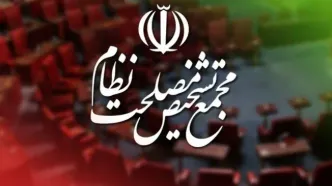 تداوم بررسی لایحه پیوستن به پالرمو در جلسه آتی مجمع تشخیص
