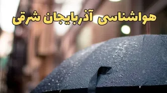 هواشناسی آذربایجان شرقی ۲۴ ساعت آینده | پیش بینی وضعیت آب و هوا آذربایجان شرقی فردا شنبه ۱۶ فروردین ماه ۱۴۰۴ | آب و هوای تبریز + هواشناسی تبریز