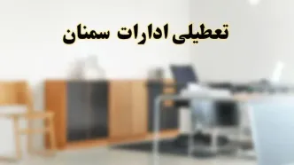 آیا ادارات استان سمنان فردا شنبه ۶ اردیبهشت ۱۴۰۴ تعطیل است؟/ جزئیات تعطیلی ادارات سمنان ششم اردیبهشت ۱۴۰۴