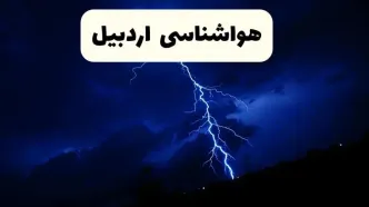 وضعیت آب و هوا اردبیل فردا جمعه ۲۹ فروردین ماه ۱۴۰۴ | هواشناسی اردبیل ۲۹ فروردین ماه