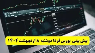 پیش بینی بورس فردا دوشنبه ۸ اردیبهشت ماه ۱۴۰۴ | بورس فردا دوباره سقوط می کند؟