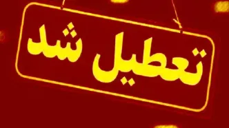 تمامی ادارات و مدارس این استان تعطیل شد