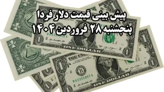 پیش‌ بینی قیمت دلار فردا ۲۸ فروردین ۱۴۰۴ | تحلیل بازار ارز