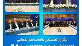 برگزاری نخستین نشست هم‌اندیشی مدیران ارشد و شعب بیمه تعاون در سال ۱۴۰۴ / تاکید علیپور یزدی بر طراحی محصولات جدید منطبق با نیاز مشتریان/ رسولی: همدلی و احترام متقابل در مسیر تحقق اهداف راهبردی ضروری است