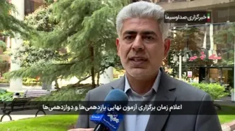 اعلام زمان برگزاری آزمون نهایی یازدهمی‌ها و دوازدهمی‌ها + فیلم