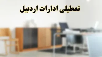 آیا ادارات استان اردبیل فردا شنبه ۶ اردیبهشت ۱۴۰۴ تعطیل است؟/ جزئیات تعطیلی ادارات اردبیل ششم اردیبهشت ۱۴۰۴