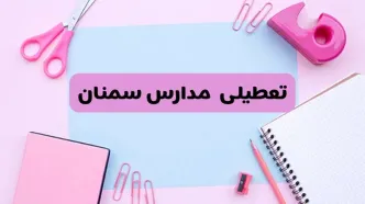 آیا فردا یکشنبه ۱۷ فروردین ۱۴۰۴ مدارس سمنان تعطیل است؟ | آخرین خبر از تعطیلی مدارس سمنان فردا یکشنبه هفدهم فروردین ۱۴۰۴
