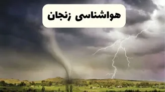 پیش بینی وضعیت آب و هوا زنجان فردا ۲۶ اردیبهشت ۱۴۰۴ | هواشناسی زنجان فردا جمعه ۲۶ اردیبهشت