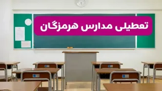 آخرین خبر از تعطیلی مدارس هرمزگان فردا دوشنبه ۸ اردیبهشت ۱۴۰۴ | آیا مدارس بندرعباس فردا دوشنبه ۸ اردیبهشت ۱۴۰۴ تعطیل است؟