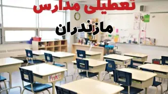 تعطیلی ادارات استان مازندران فردا دوشنبه ۱۸ فروردین ۱۴۰۴ / اخبار تعطیلی مدارس ساری دوشنبه هجدهم فروردین ۱۴۰۴