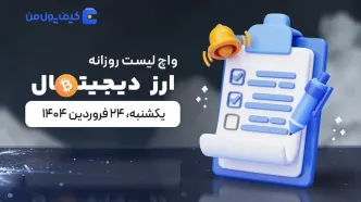 واچ لیست ارزهای دیجیتال امروز ۲۴ فروردین ۱۴۰۴