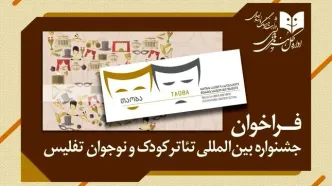 جشنواره بین‌المللی تئاتر کودک و نوجوان تفلیس فراخوان داد