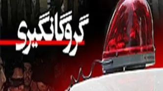 گروگان‌گیری در دشتستان به خاطر اختلاف مالی
