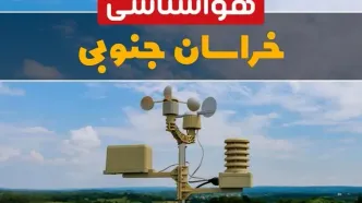 پیش بینی وضعیت آب و هوا خراسان جنوبی فردا چهارشنبه ۱۰ اردیبهشت ماه ۱۴۰۴ | هواشناسی خراسان جنوبی در ۲۴ ساعت آینده اعلام شد