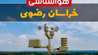 هواشناسی خراسان‌ رضوی در ۲۴ ساعت آینده اعلام شد | پیش بینی وضعیت آب و هوا خراسان‌ رضوی فردا یکشنبه ۲۱ اردیبهشت ۱۴۰۴