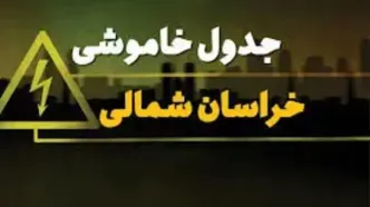 جدول زمانی قطع برق خراسان‌شمالی و بجنورد؛ پنج‌شنبه ۲۱ فروردین ۱۴۰۴