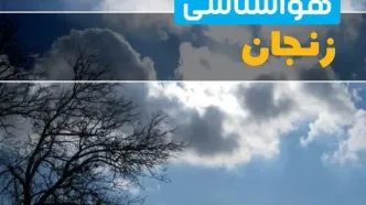 آخرین خبر از هواشناسی زنجان در ۲۴ ساعت آینده | پیش بینی وضعیت آب و هوا زنجان فردا یکشنبه ۷ اردیبهشت ماه ۱۴۰۴