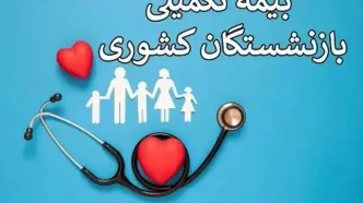 زمان حذف و اضافه «بیمه تکمیلی» بازنشستگان کشوری اعلام شد