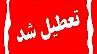 تعطیلی مدارس و ادارات شنبه 6 و یکشنبه 7 اردیبهشت ماه | کدام استان ها تعطیل است؟