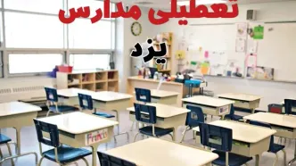 خبر فوری تعطیلی مدارس یزد فردا چهارشنبه ۱۰ اردیبهشت ۱۴۰۴ | جزئیات تعطیلی مدارس یزد و دیکر شهرهای یزد فردا چهارشنبه ۱۰ اردیبهشت ۱۴۰۴