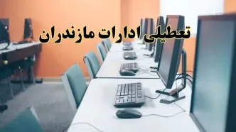 اخبار تعطیلی ادارات استان مازندران شنبه ۲۷ اردیبهشت ۱۴۰۴/ ادارات ساری بیست و هفتم اردیبهشت ۱۴۰۴ تعطیل شد؟