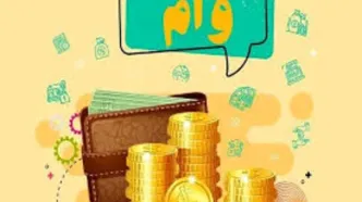 شرایط جدید وام بدون ضامن اعلام شد