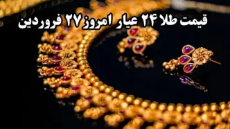 قیمت طلا چند؟ / قیمت طلا ۲۴ عیار امروز چهارشنبه ۲۷ فروردین ماه ۱۴۰۴