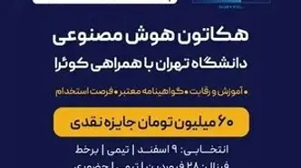 هکاتون هوش مصنوعی دانشگاه تهران با حمایت بیمه نوین به مرحله پایانی رسید