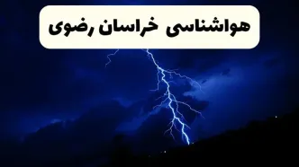 پیش‌ بینی وضعیت آب و هوا خراسان رضوی فردا ۲۳ فروردین ۱۴۰۴ | هواشناسی خراسان رضوی فردا شنبه ۲۳ فروردین ماه | پیش‌ بینی آب و هوای مشهد ۲۴ ساعت آینده