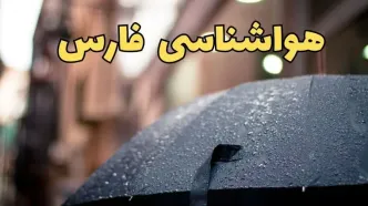 هواشناسی فارس طی ۲۴ ساعت آینده | پیش بینی وضعیت آب و هوا فارس فردا شنبه ۱۶ فروردین ماه ۱۴۰۴ | آب و هوای فارس + هواشناسی شیراز فردا