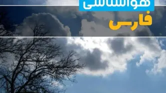 آخرین خبر از هواشناسی فارس در ۲۴ ساعت آینده | پیش بینی وضعیت آب و هوا فارس فردا یکشنبه ۷ اردیبهشت ماه ۱۴۰۴
