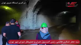 فیلم آماده سازی بزرگترین ایستگاه متروی تهران / عملیات زیر استادیوم تختی