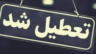 خبر فوری/شهر بندرعباس فردا  7 اردیبهشت تعطیل شد